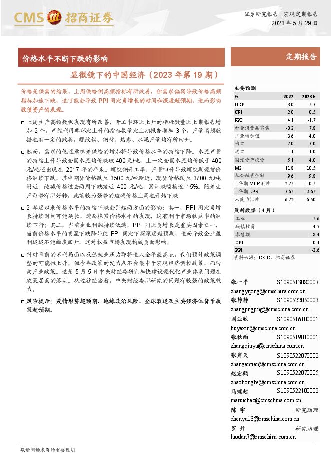 显微镜下的中国经济(2023年第19期):价格水平不断下跌的影响-招商证券-20230529.pdf 显微镜下的中国经济(2023年第19期):价格水平不断下跌的影响-招商证券-20230529.pdf