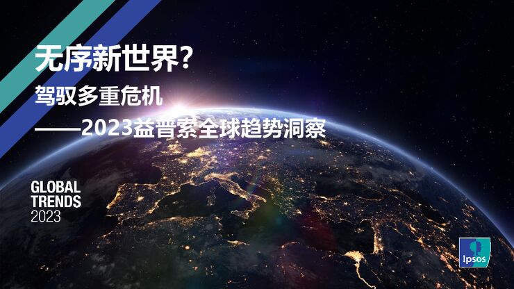 2023全球趋势洞察报告——无序新世界驾驭多重危机-益普索-202305.pdf