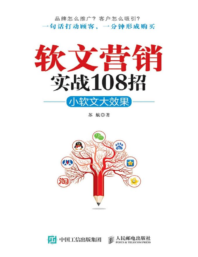 软文营销实战108招 小软文大效果_苏航_zhelper-search.pdf