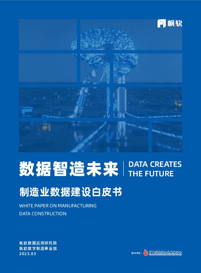 制造业数据建设白皮书.pdf 制造业数据建设白皮书.pdf