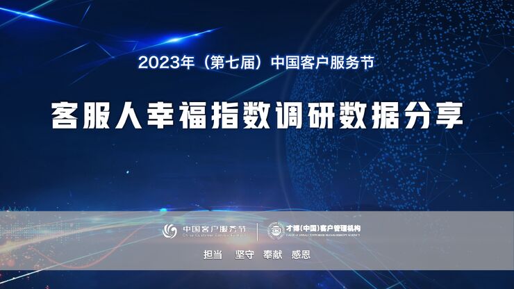 2023客服人幸福指数调研分享-才博-202305.pdf