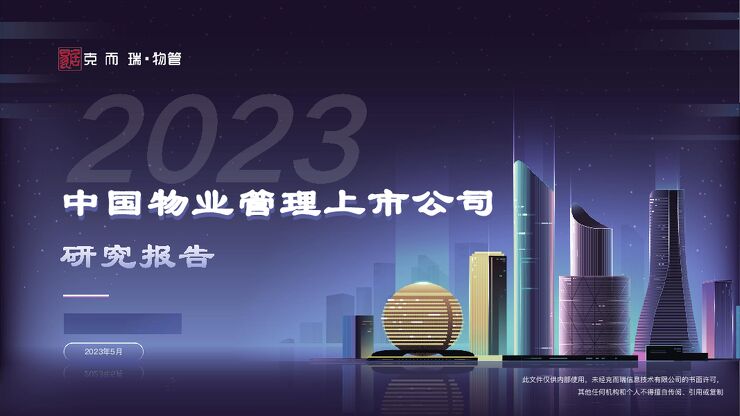 2023中国物业管理上市公司研究报告-克而瑞物管-202305.pdf