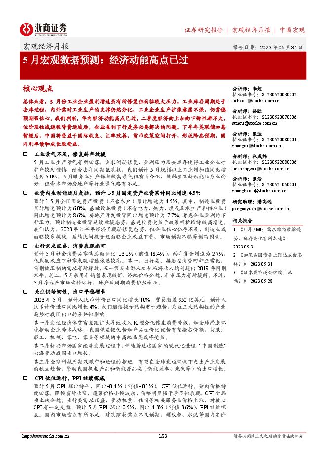 5月宏观数据预测:经济动能高点已过-浙商证券-20230531.pdf 5月宏观数据预测:经济动能高点已过-浙商证券-20230531.pdf