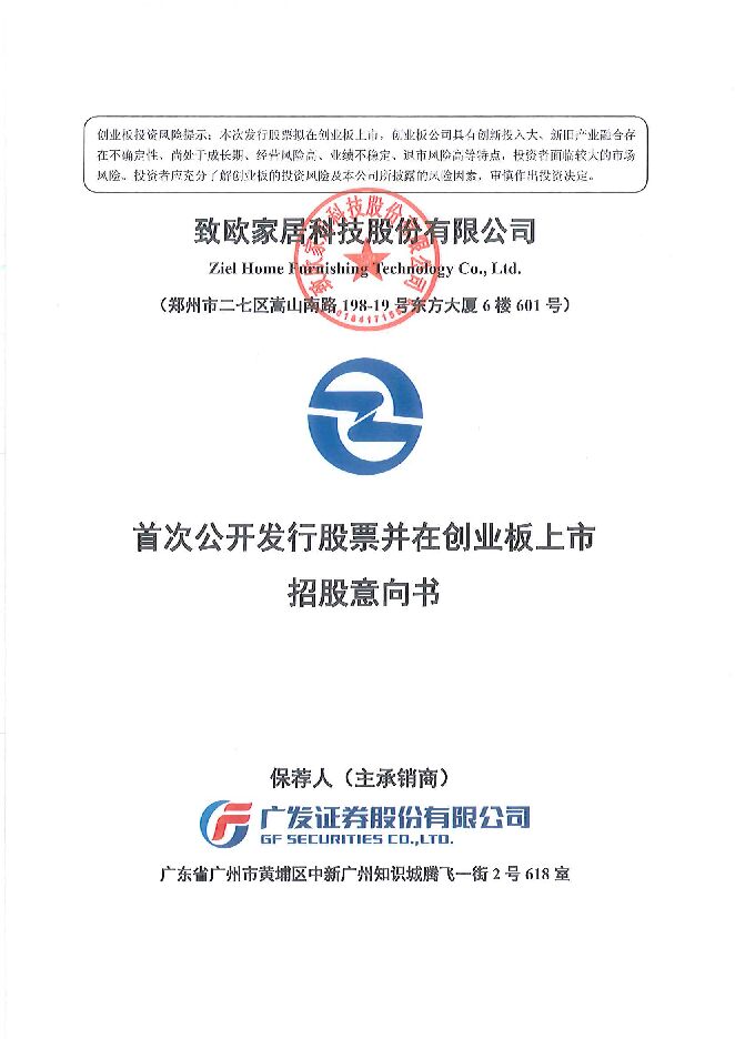 致欧科技:招股说明书