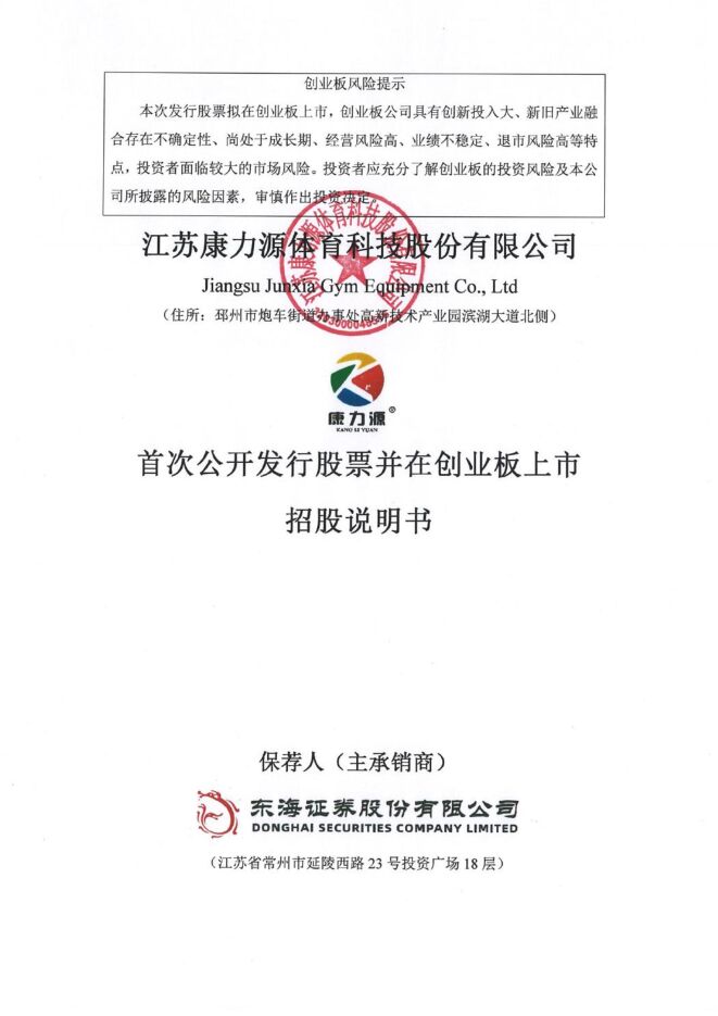 康力源:招股说明书