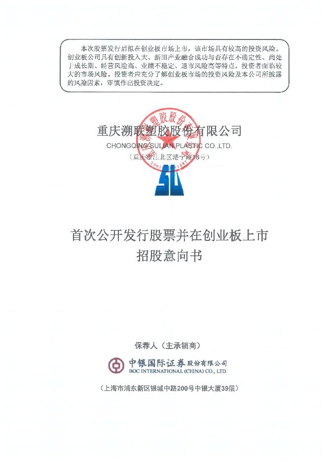 溯联股份:招股说明书