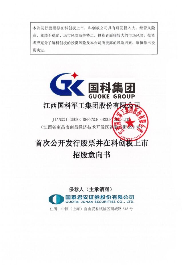 国科军工:招股说明书 国科军工:招股说明书