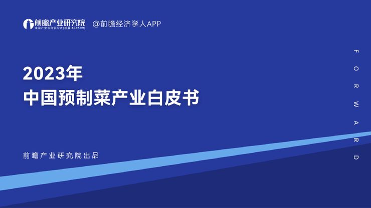 中国预制菜产业白皮书行业报告_2023年中国预制菜产业白皮书-前瞻产业研究院.pdf 中国预制菜产业白皮书行业报告_2023年中国预制菜产业白皮书-前瞻产业研究院.pdf