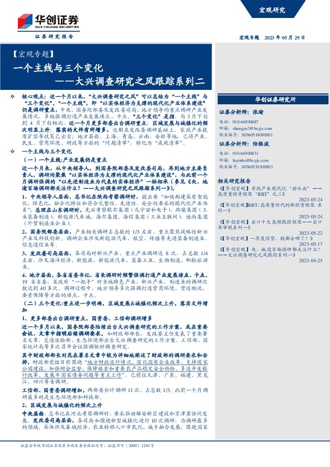 大兴调查研究之风跟踪系列二：一个主线与三个变化-华创证券-20230529.pdf