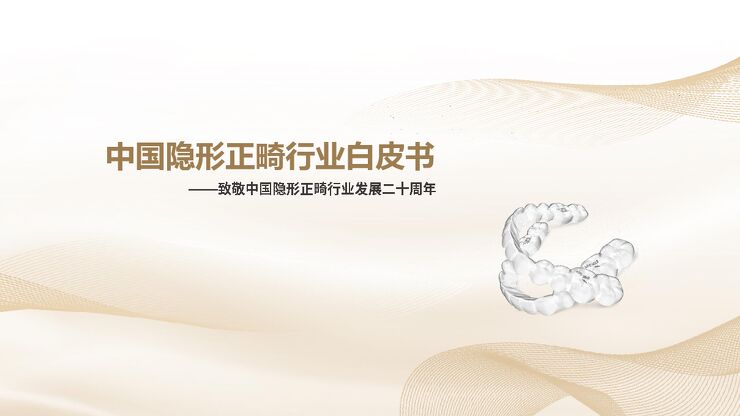 中国隐形正畸行业白皮书-灼识咨询-202306.pdf