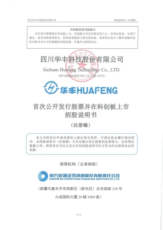 预披露 华丰科技 2023-04-10 四川华丰科技股份有限公司科创板首次公开发行股票招股说明书(注册稿)_四川华丰科技.pdf 预披露 华丰科技 2023-04-10 四川华丰科技股份有限公司科创板首次公开发行股票招股说明书(注册稿)_四川华丰科技.pdf