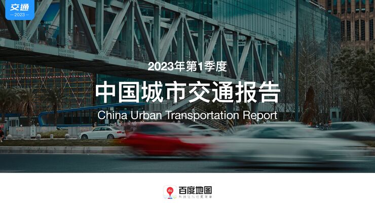 百度地图2023Q1中国城市交通报告-202306- .pdf