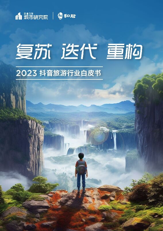 复苏 迭代 重构——2023抖音旅游行业白皮书-202306- .pdf 复苏 迭代 重构——2023抖音旅游行业白皮书-202306- .pdf