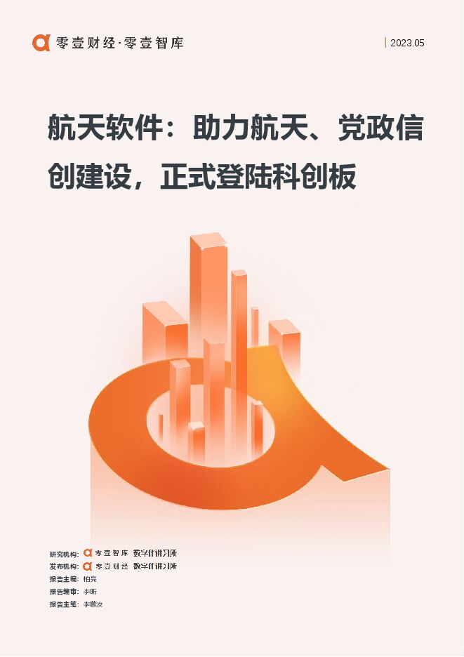 航天软件:助力航天、党政信创建设,正式登陆科创板-20230601-202306- .pdf 航天软件:助力航天、党政信创建设,正式登陆科创板-20230601-202306- .pdf