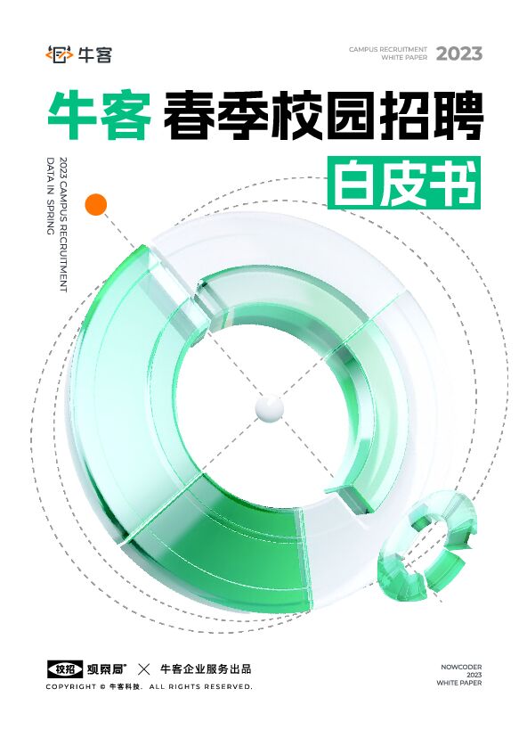 2023春季校园招聘白皮书-牛客-202305.pdf 2023春季校园招聘白皮书-牛客-202305.pdf