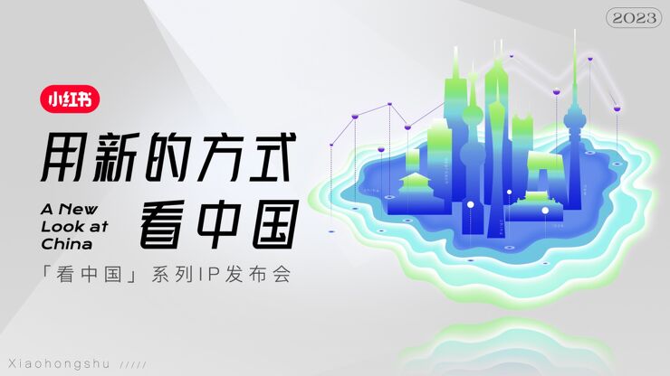 2023年小红书S+级营销IP“看中国”系列介绍-小红书-202306.pdf 2023年小红书S+级营销IP“看中国”系列介绍-小红书-202306.pdf