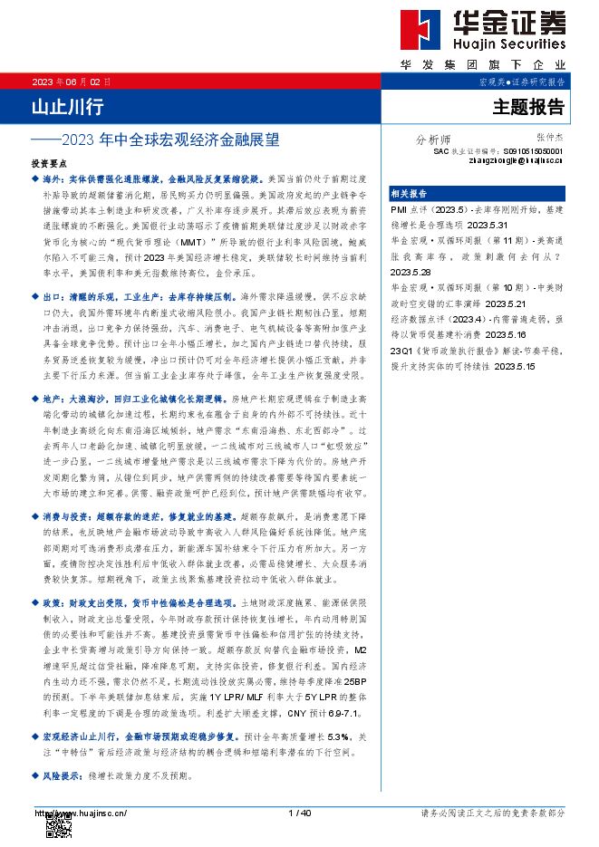 2023年中全球宏观经济金融展望：山止川行-华金证券-20230602.pdf