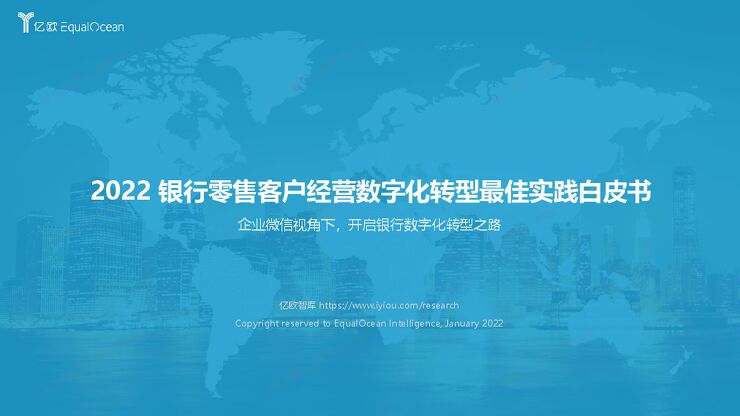 《2022 银行零售客户经营数字化转型最佳实践白皮书》_2022-04-21_解密(1).pdf 《2022 银行零售客户经营数字化转型最佳实践白皮书》_2022-04-21_解密(1).pdf