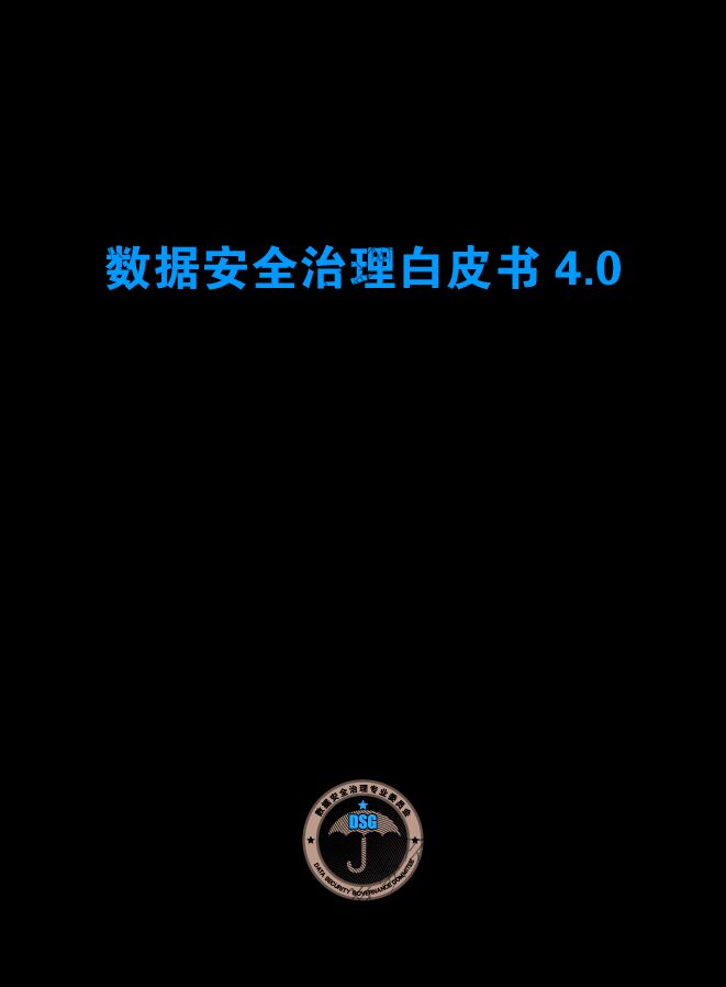 《数据安全治理白皮书 4.0》.pdf