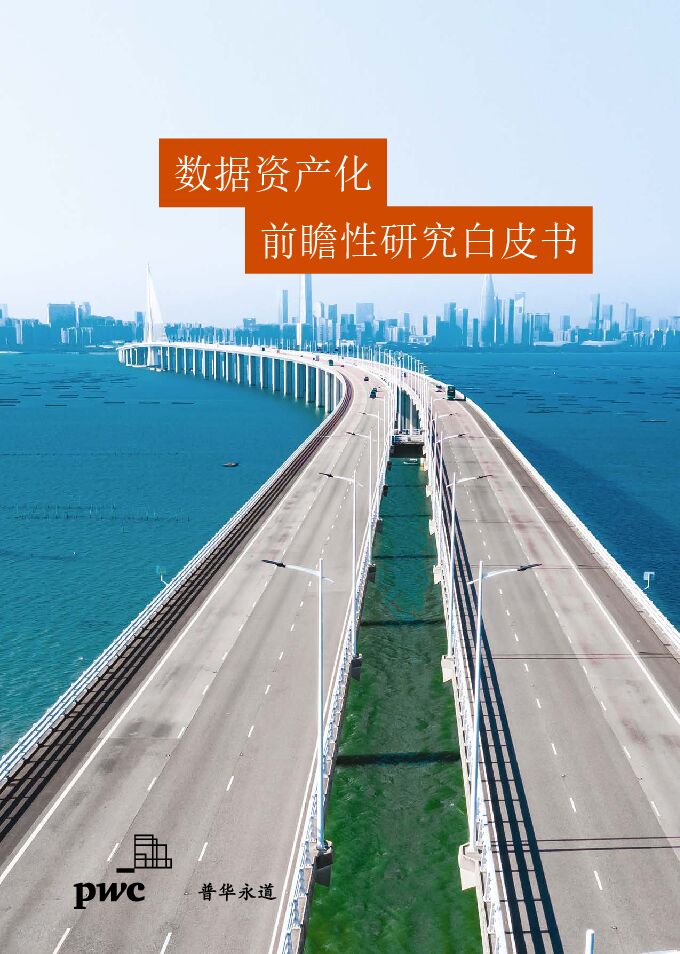《数据资产化前瞻性研究白皮书》.pdf 《数据资产化前瞻性研究白皮书》.pdf
