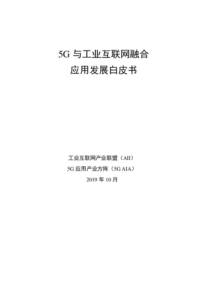 5G 与工业互联网融合应用发展白皮书.pdf 5G 与工业互联网融合应用发展白皮书.pdf