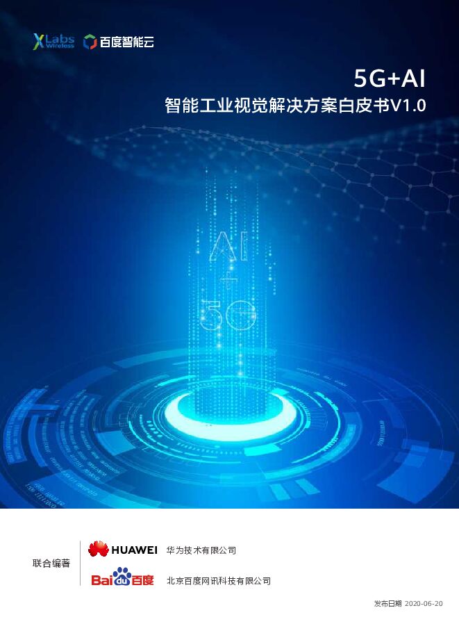 5G+AI 智能工业视觉解决方案白皮书.pdf 5G+AI 智能工业视觉解决方案白皮书.pdf