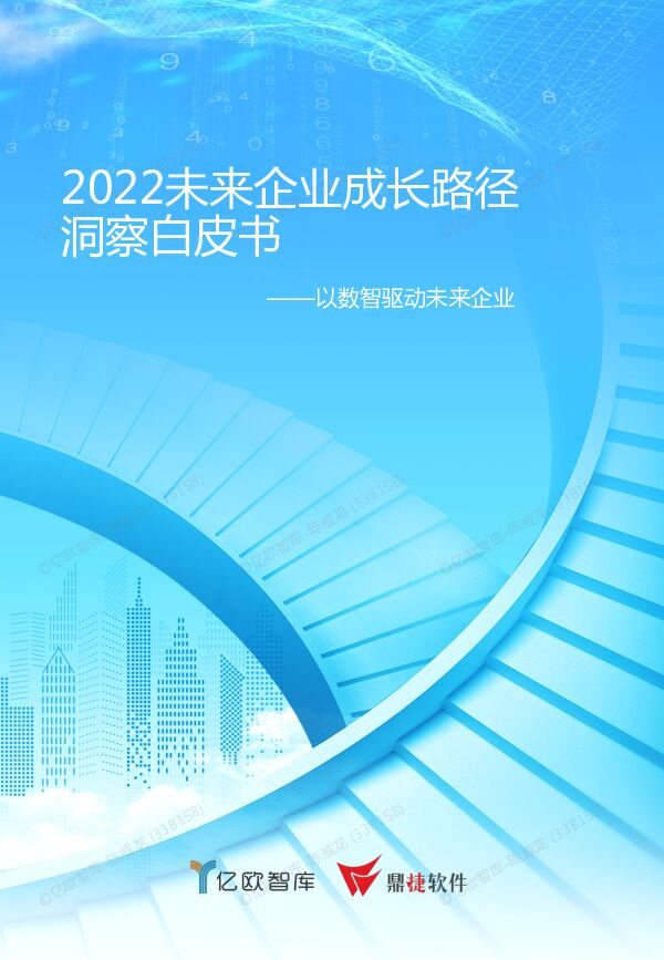 2022 未来企业成长路径洞察白皮书.pdf 2022 未来企业成长路径洞察白皮书.pdf