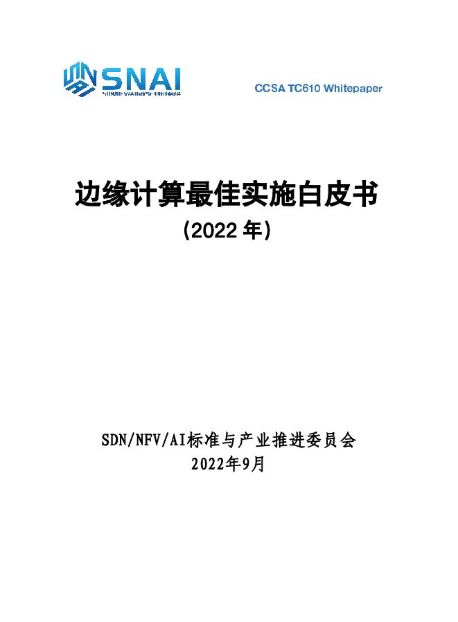 2022边缘计算最佳实施白皮书.pdf 2022边缘计算最佳实施白皮书.pdf