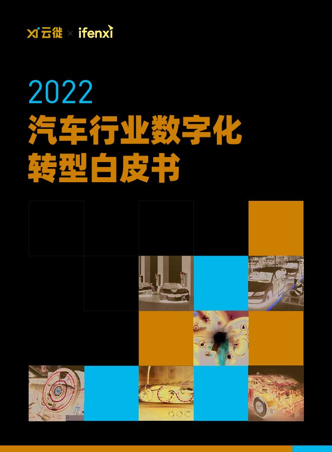 2022汽车行业数字化转型白皮书.pdf 2022汽车行业数字化转型白皮书.pdf