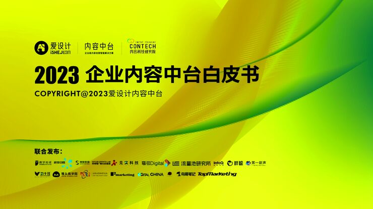 2023企业内容中台白皮书.pdf 2023企业内容中台白皮书.pdf