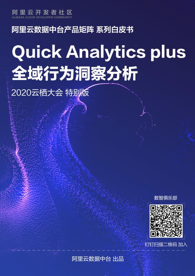 20220921-阿里中台技术-Quick Analytic Plus产品白皮书.pdf 20220921-阿里中台技术-Quick Analytic Plus产品白皮书.pdf