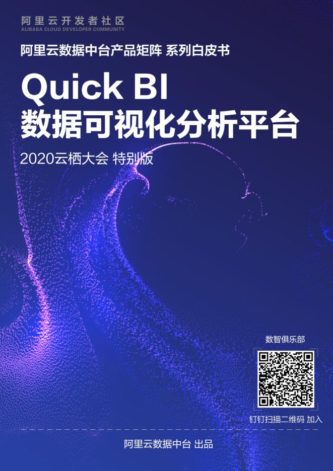 20220921-阿里中台技术-Quick BI产品白皮书.pdf 20220921-阿里中台技术-Quick BI产品白皮书.pdf