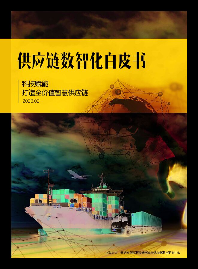 cio安得智联:供应链数智化白皮书(2023).pdf cio安得智联:供应链数智化白皮书(2023).pdf
