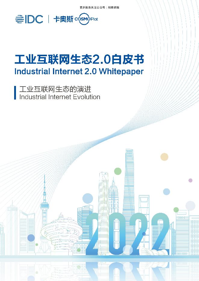 IDC&卡奥斯：工业互联网生态2.0白皮书.pdf