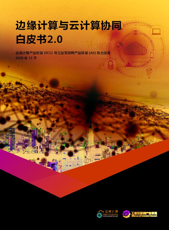 边缘计算与云计算协同白皮书.pdf 边缘计算与云计算协同白皮书.pdf