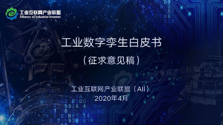 工业数字孪生白皮书.pdf 工业数字孪生白皮书.pdf