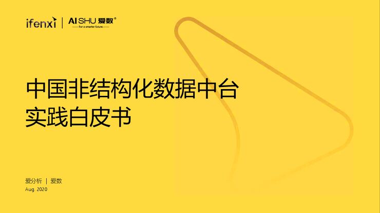 非结构化数据中台实践白皮书.pdf 非结构化数据中台实践白皮书.pdf
