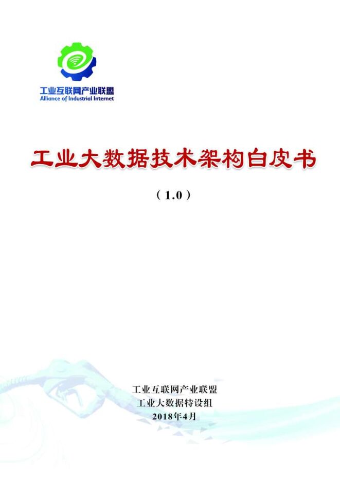 工业大数据技术架构白皮书.pdf