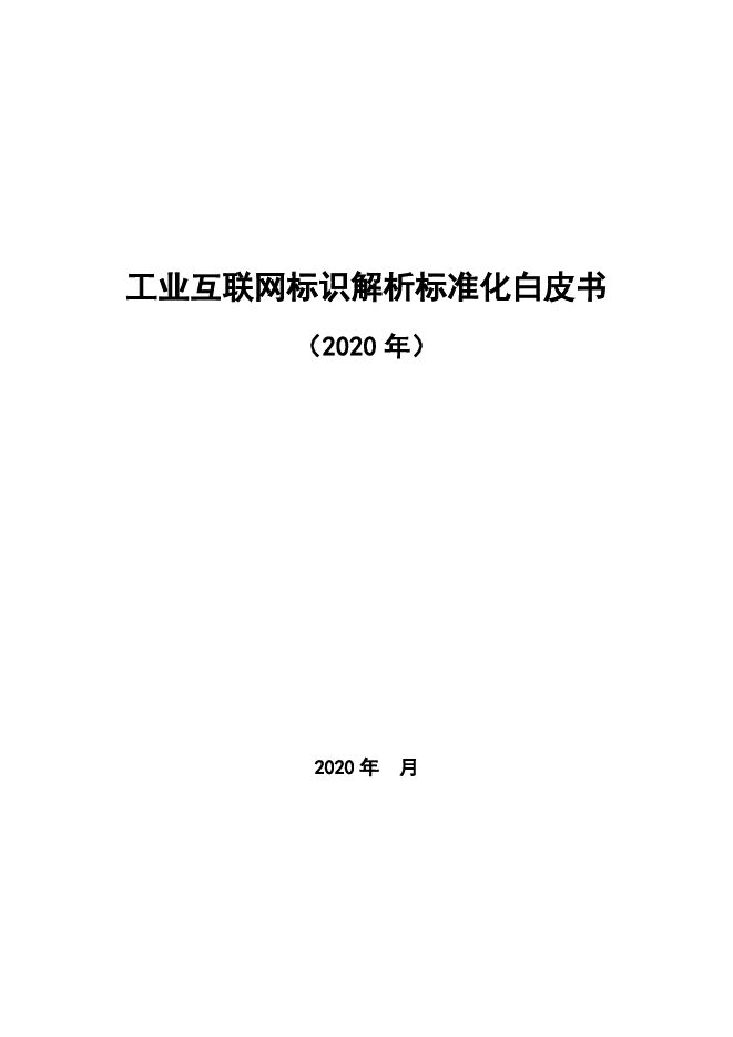 工业互联网标识解析标准化白皮书.pdf