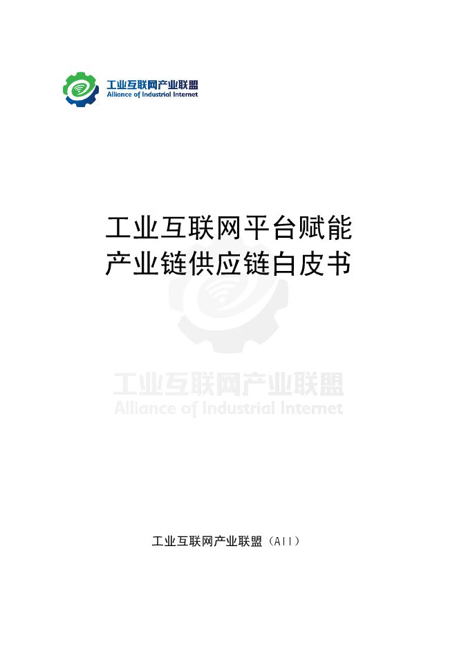 工业互联网平台赋能 产业链供应链白皮书.pdf 工业互联网平台赋能 产业链供应链白皮书.pdf