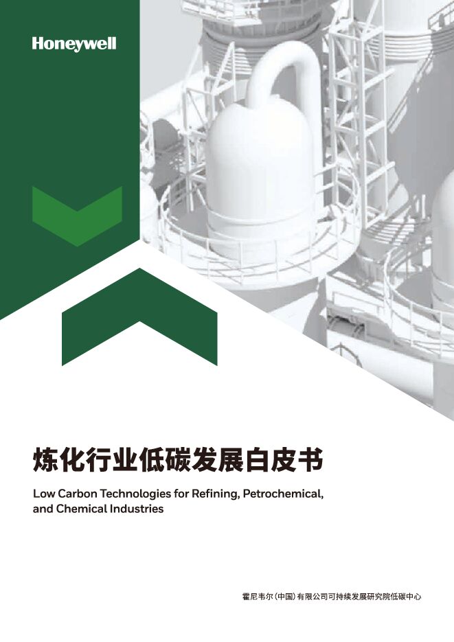 霍尼韦尔:炼化行业低碳发展白皮书.pdf 霍尼韦尔:炼化行业低碳发展白皮书.pdf
