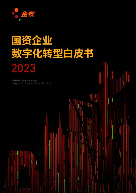 金蝶：2023国资企业数字化转型白皮书.pdf