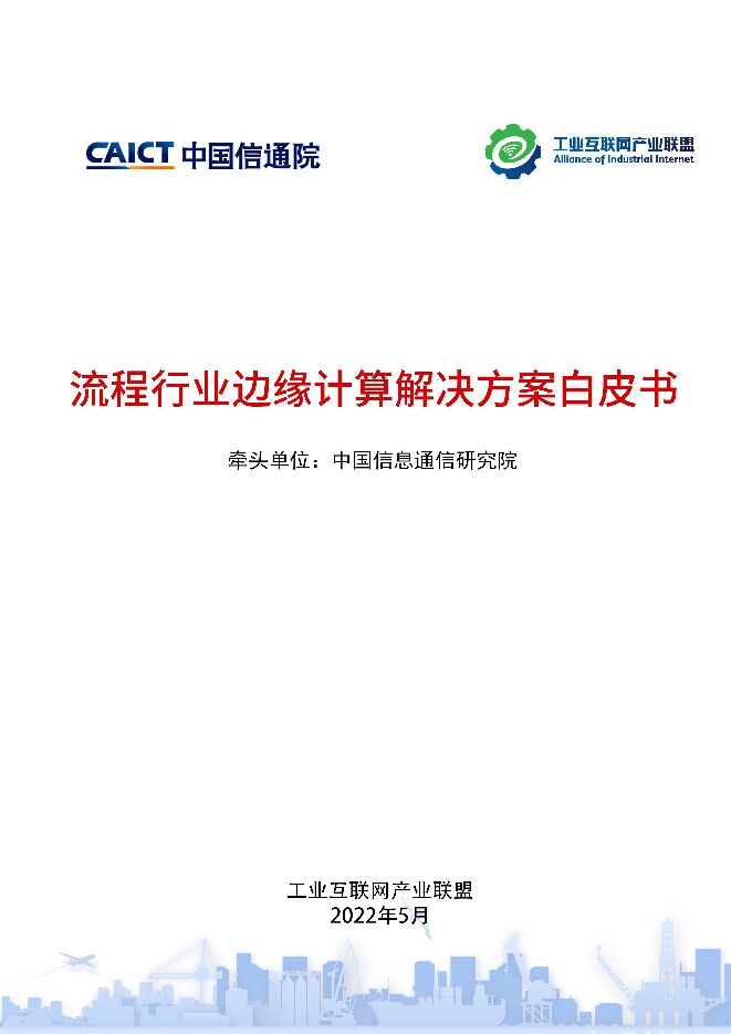 流程行业边缘计算解决方案白皮书.pdf 流程行业边缘计算解决方案白皮书.pdf