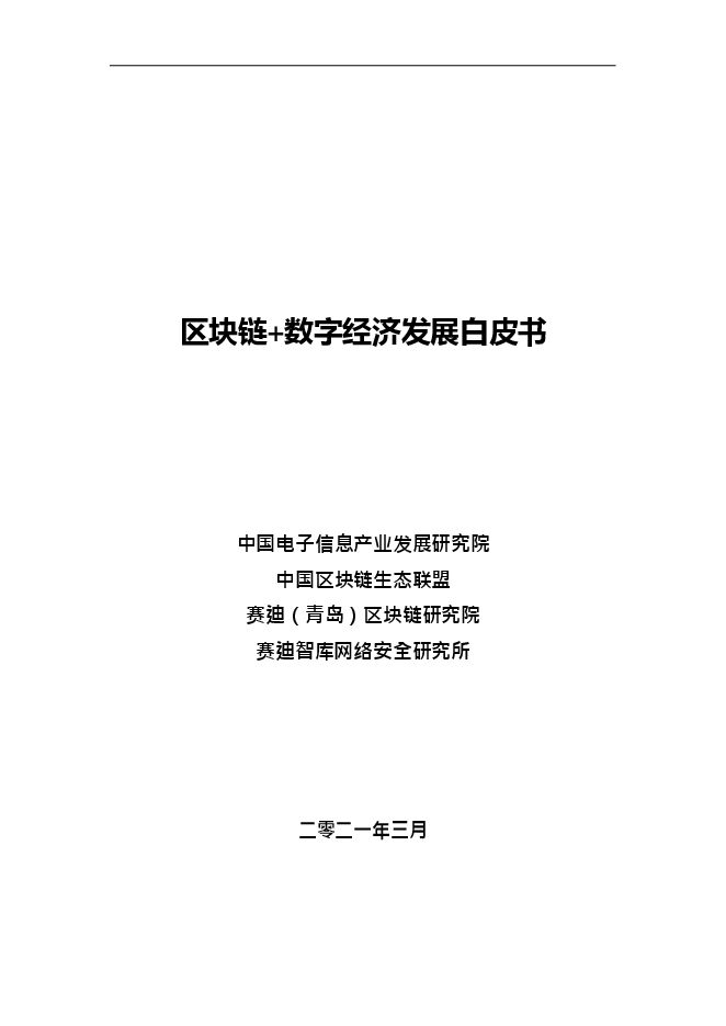 区块链+数字经济发展白皮书.pdf 区块链+数字经济发展白皮书.pdf