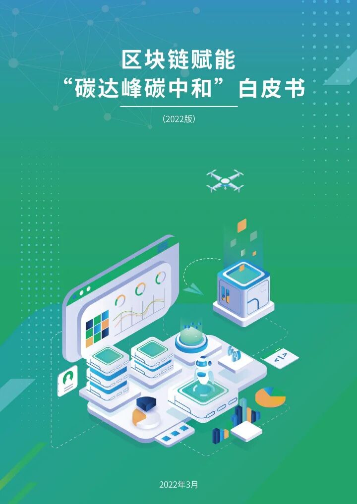 区块链赋能“碳达峰碳中和”白皮书.pdf 区块链赋能“碳达峰碳中和”白皮书.pdf
