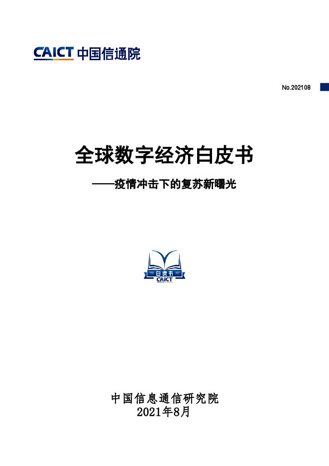 全球数字经济白皮书——疫情冲击下的复苏新曙光.pdf 全球数字经济白皮书——疫情冲击下的复苏新曙光.pdf