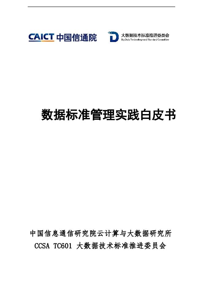 数据标准管理实践白皮书.pdf 数据标准管理实践白皮书.pdf