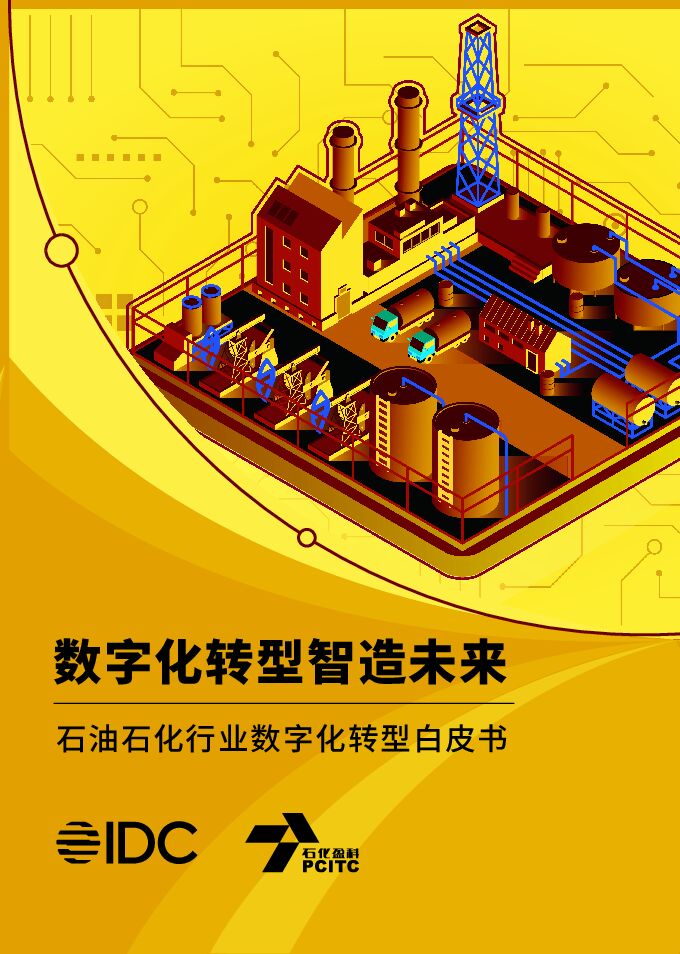 数字化转型智造未来——石油石化行业数字化转型白皮书.pdf