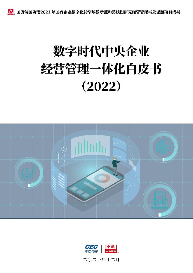 数字时代中央企业经营管理一体化白皮书(2022).pdf 数字时代中央企业经营管理一体化白皮书(2022).pdf