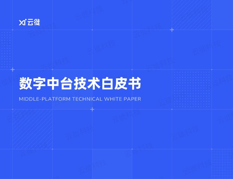 数字中台技术白皮书.pdf 数字中台技术白皮书.pdf
